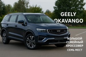 Geely Okavango – большой семейный кроссовер для повседневной жизни и путешествий