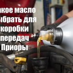 Какое масло выбрать для коробки передач Приоры